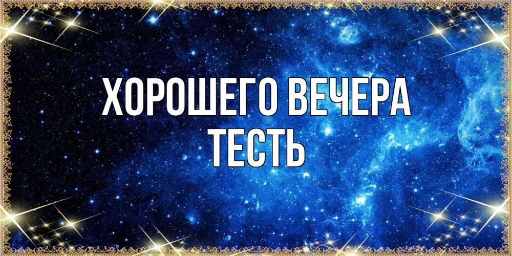 Картинка Хорошего вечера, Тесть
