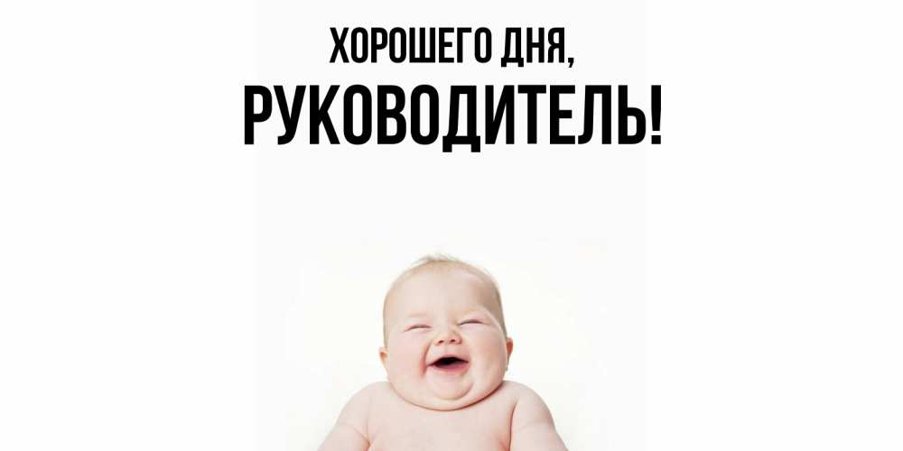 Открытка  для любимых и родных. Руководитель, Хорошего дня  