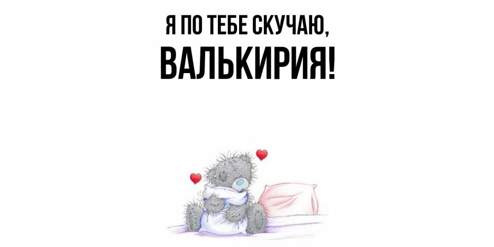 Открытка  для любимых и родных. валькирия, Я по тебе скучаю  