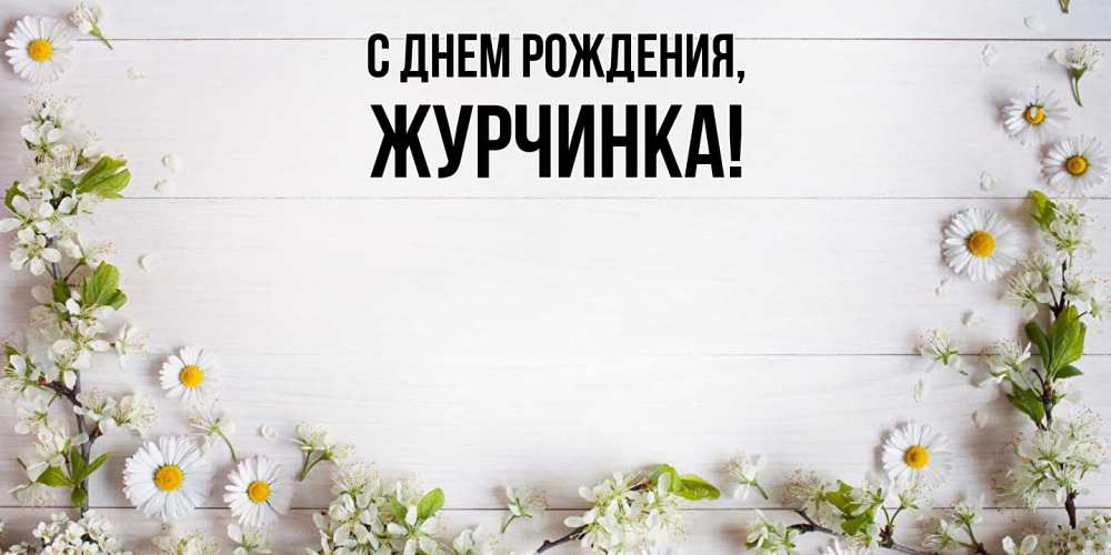 Открытка  для любимых и родных. журчинка, С днем рождения  
