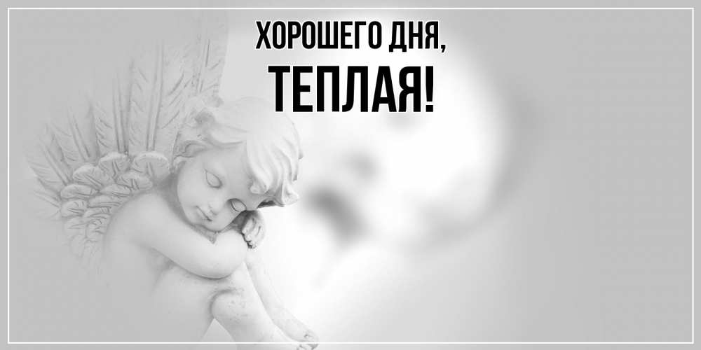 Открытка  для любимых и родных. теплая, Хорошего дня  