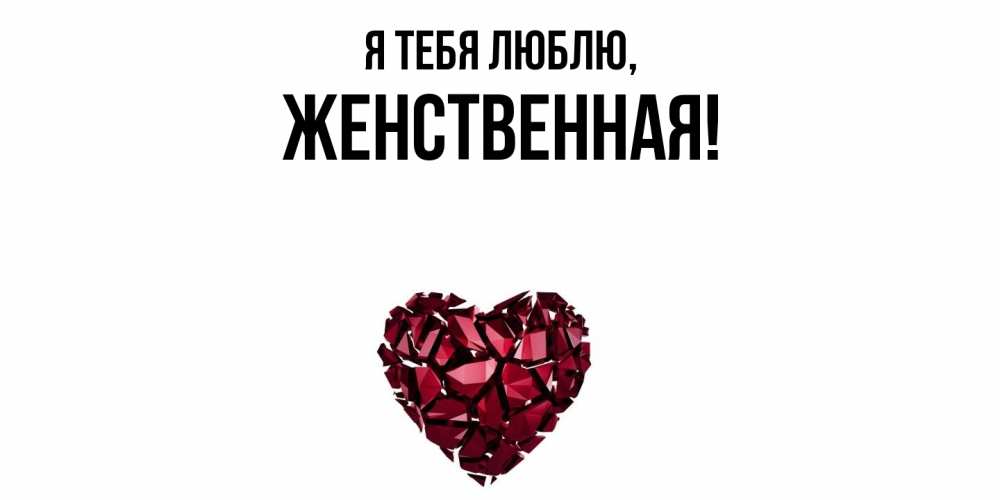 Открытка  для любимых и родных. женственная, Я тебя люблю  