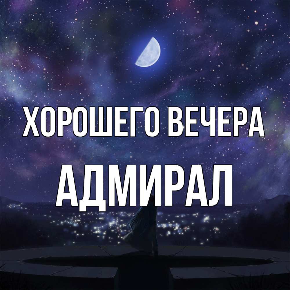 Открытка  для любимых и родных. адмирал, Хорошего вечера  