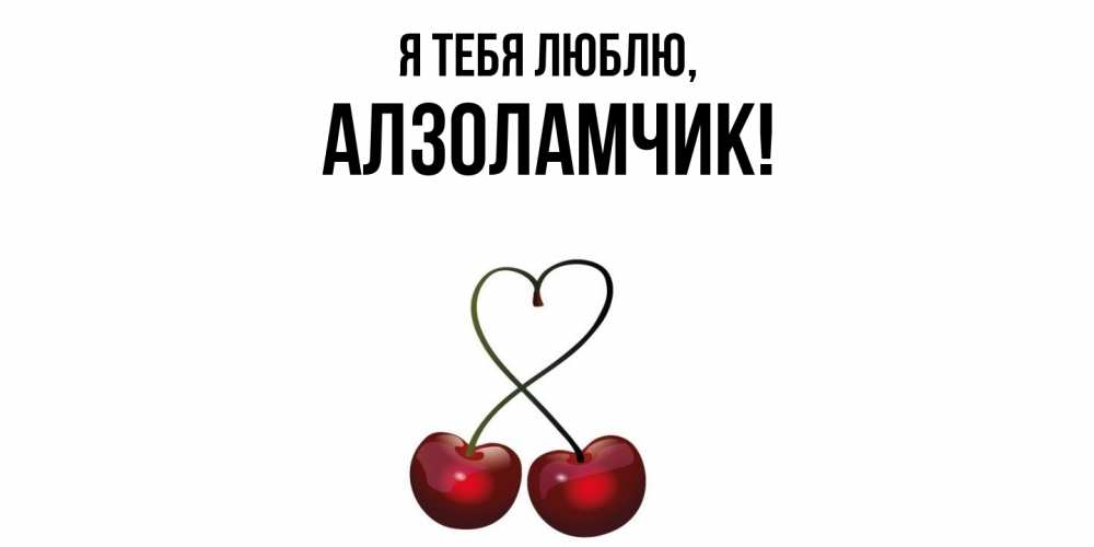 Открытка  для любимых и родных. алзоламчик, Я тебя люблю  
