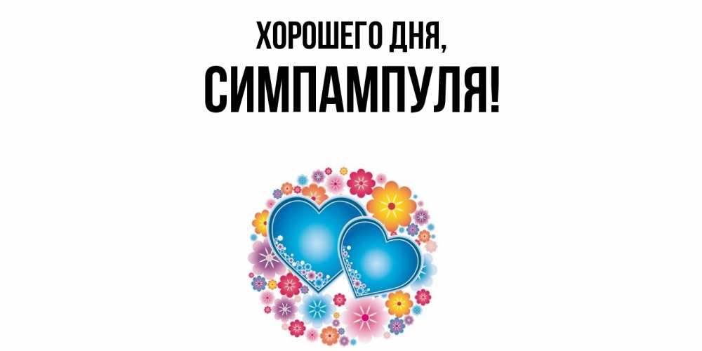 Открытка  для любимых и родных. симпампуля, Хорошего дня  
