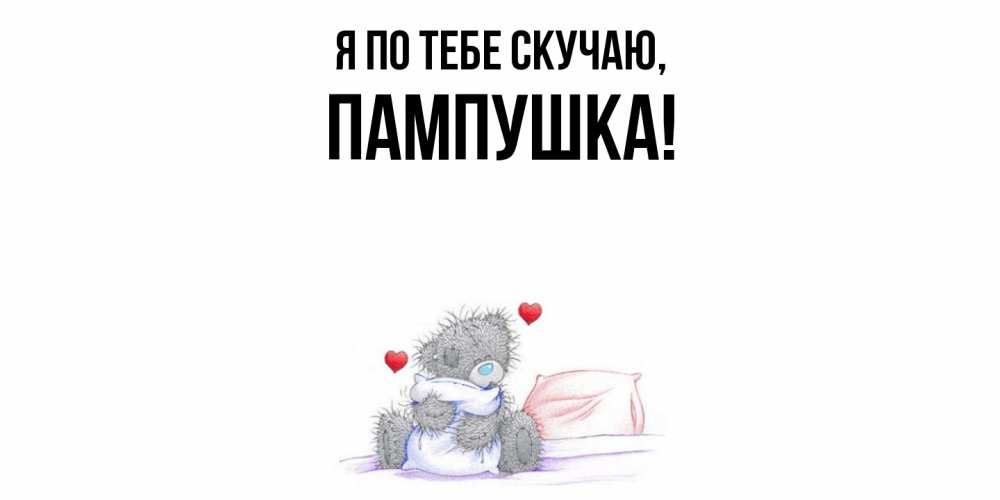Картинка Я по тебе скучаю, пампушка