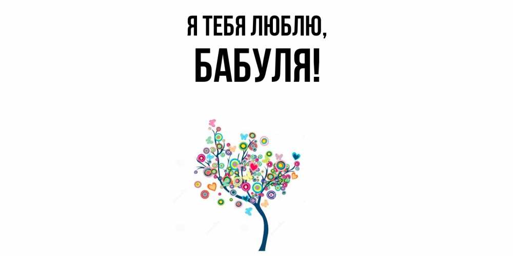 Открытка с именем, Бабуля, Я тебя люблю