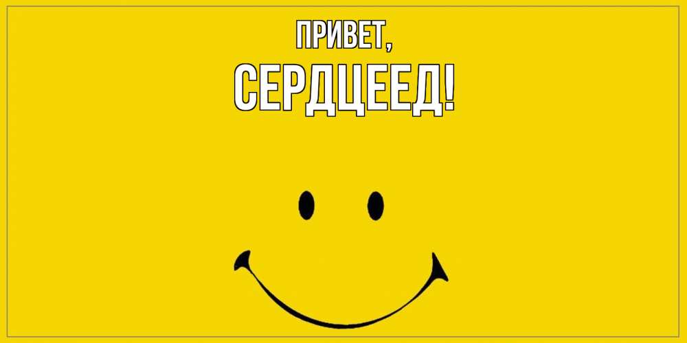 Открытка  для любимых и родных. Сердцеед, Привет  