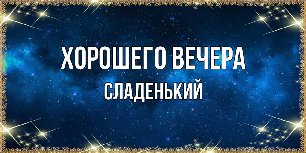 Открытка  для любимых и родных. сладенький, Хорошего вечера  