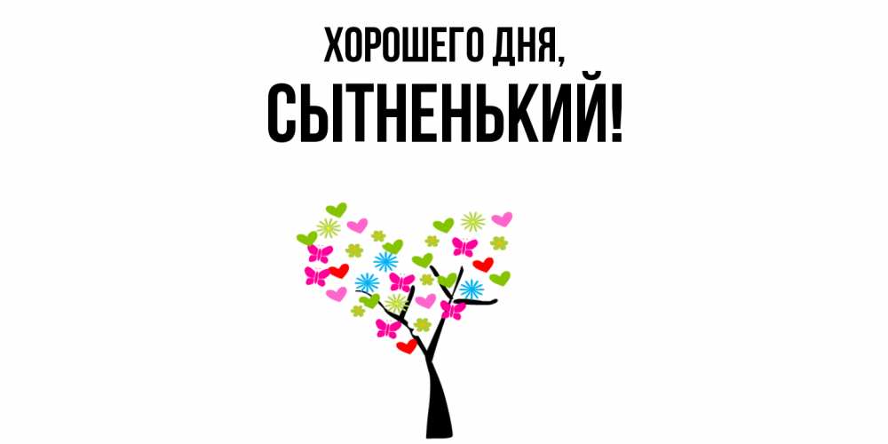 Открытка  для любимых и родных. сытненький, Хорошего дня  