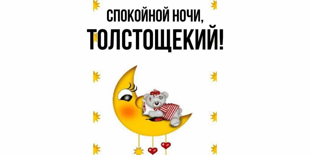 Открытка  для любимых и родных. толстощекий, Спокойной ночи  