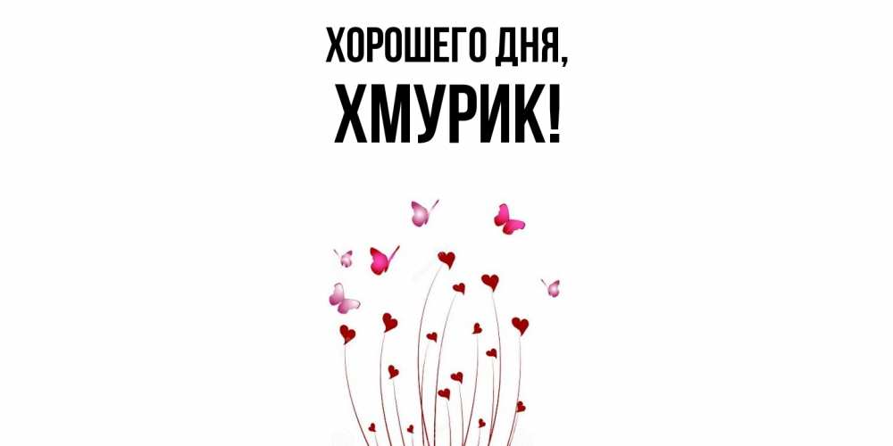 Открытка  для любимых и родных. хмурик, Хорошего дня  