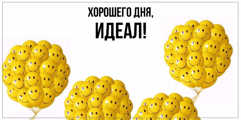 Открытка  для любимых и родных. идеал, Хорошего дня  