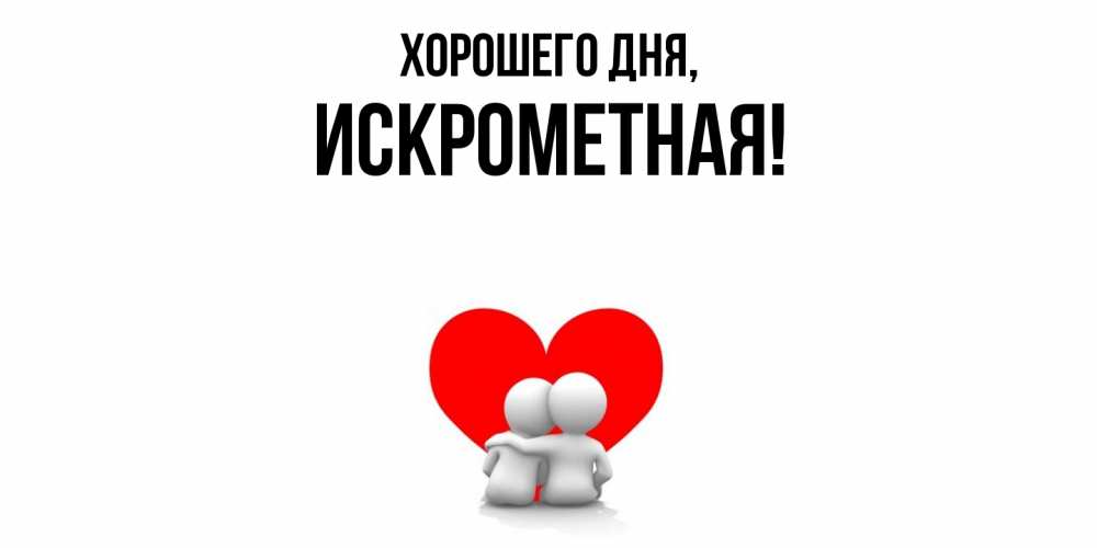 Открытка  для любимых и родных. искрометная, Хорошего дня  