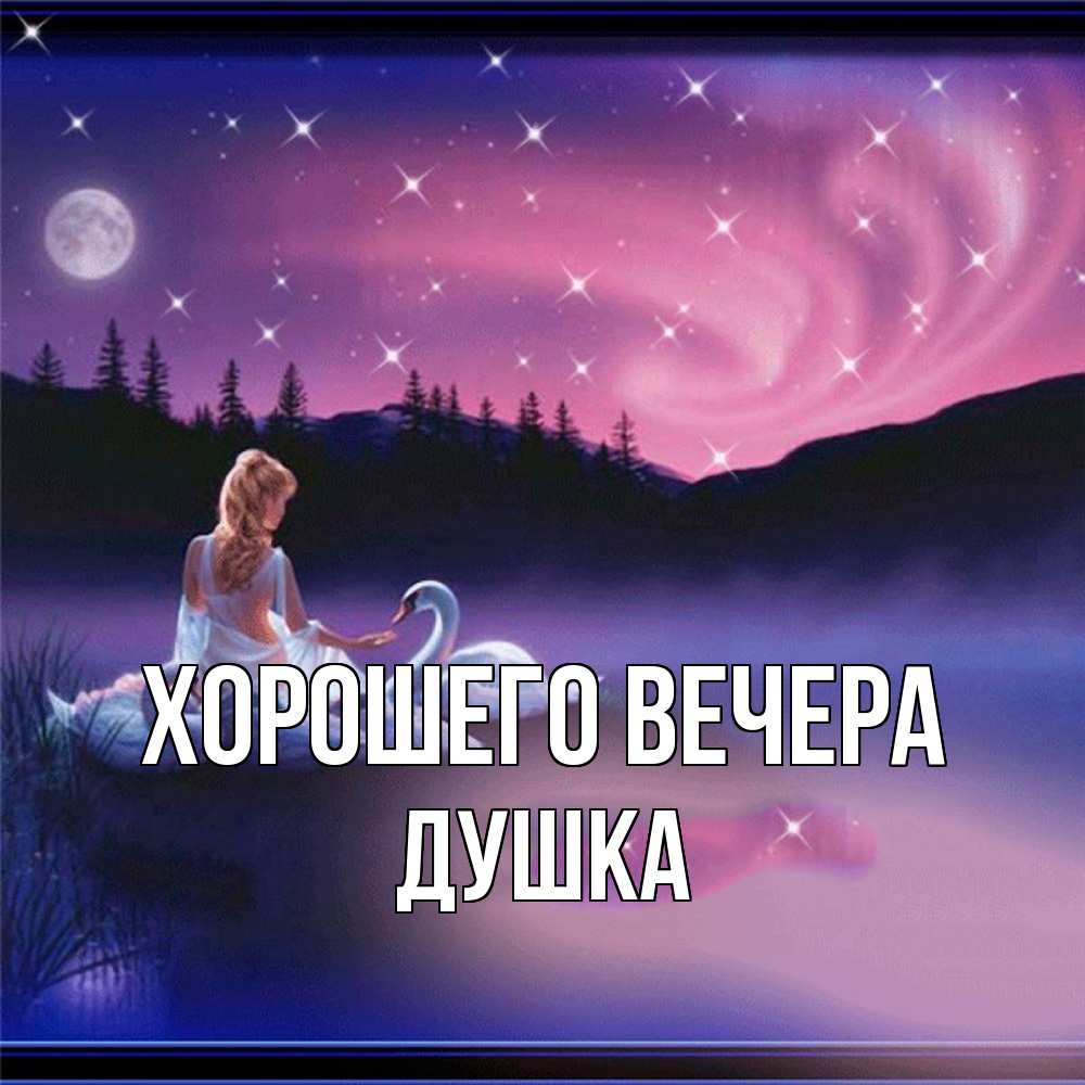 Картинка Хорошего вечера, душка