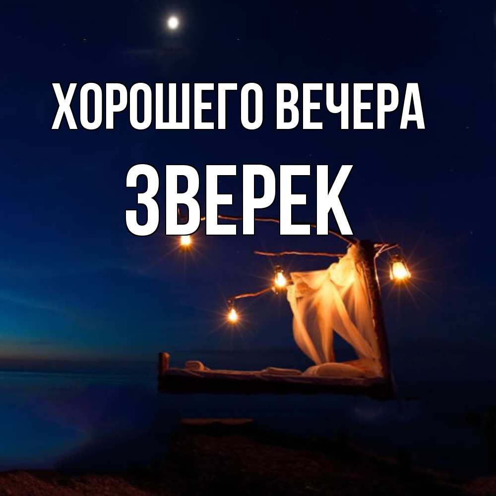 Открытка с именем, зверек, Хорошего вечера