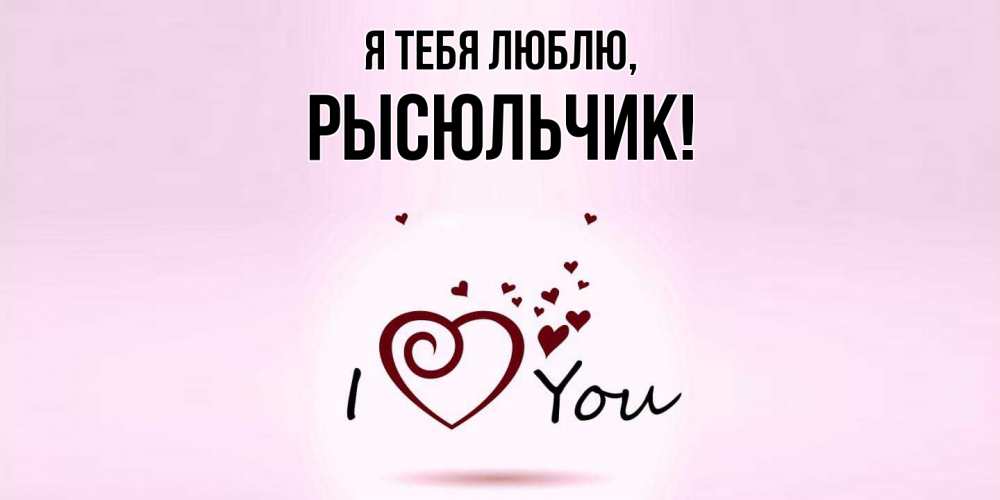 Открытка с именем, рысюльчик, Я тебя люблю