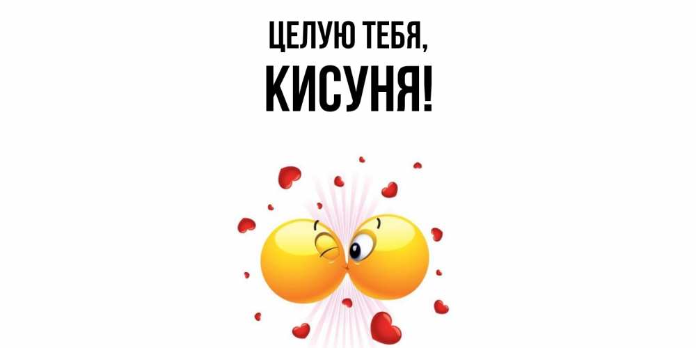 Открытка  для любимых и родных. кисуня, Целую тебя  