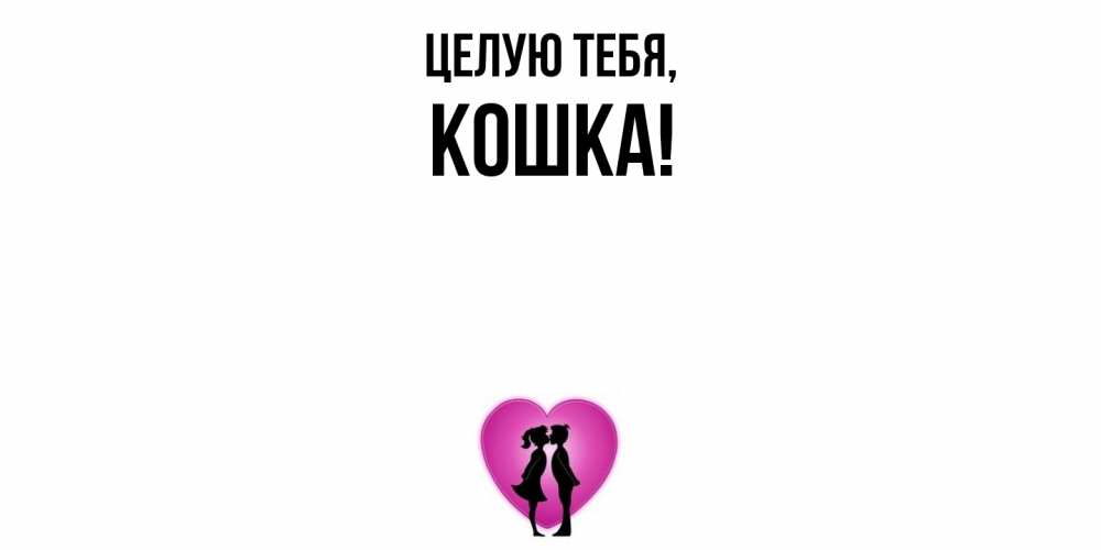 Открытка  для любимых и родных. кошка, Целую тебя  