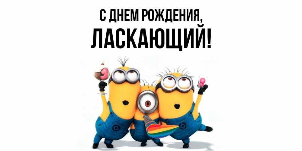 Открытка  для любимых и родных. ласкающий, С днем рождения  