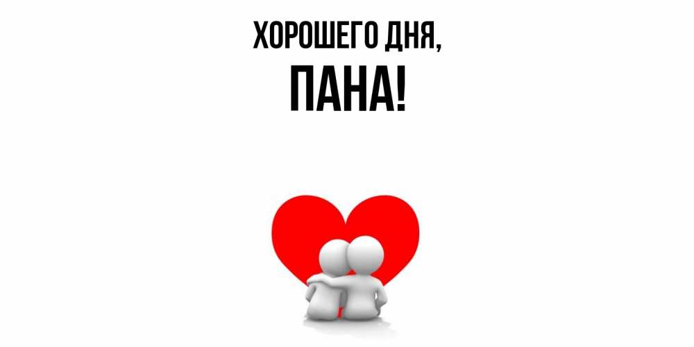 Открытка  для любимых и родных. пана, Хорошего дня  