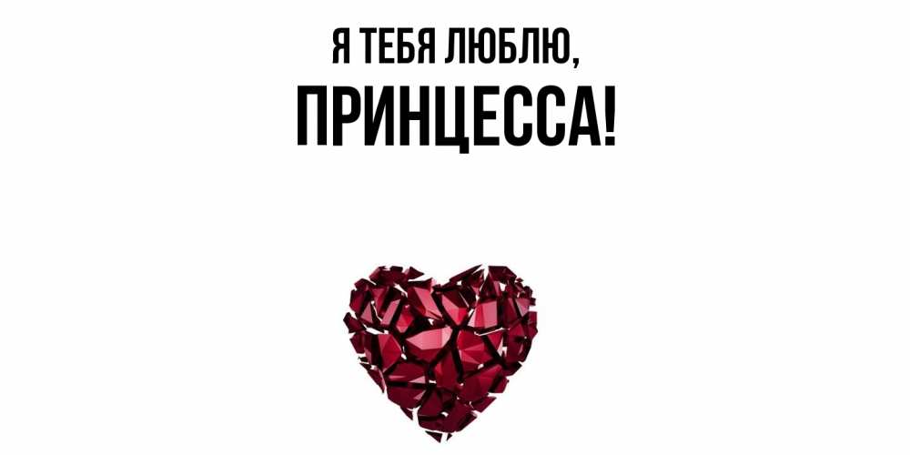 Открытка  для любимых и родных. принцесса, Я тебя люблю  