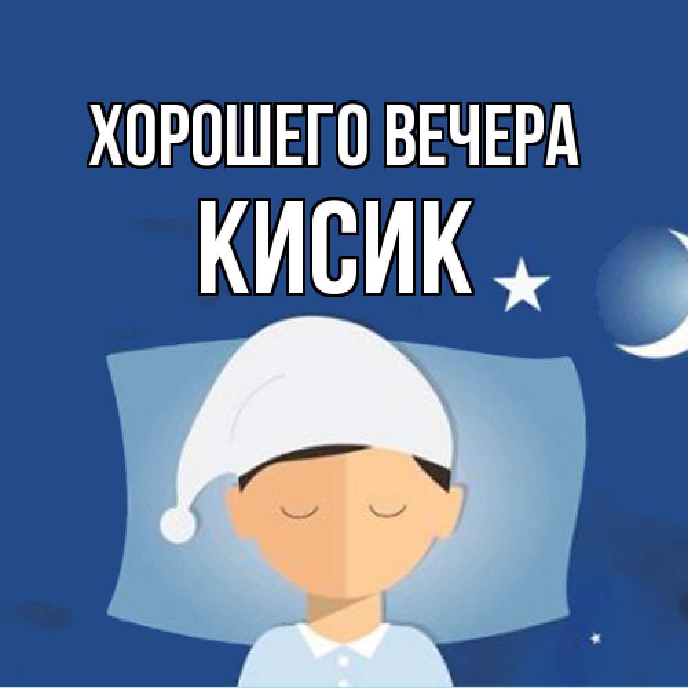 Открытка  для любимых и родных. кисик, Хорошего вечера  