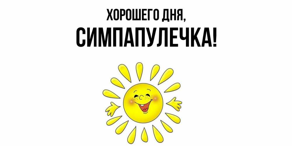 Открытка  для любимых и родных. симпапулечка, Хорошего дня  