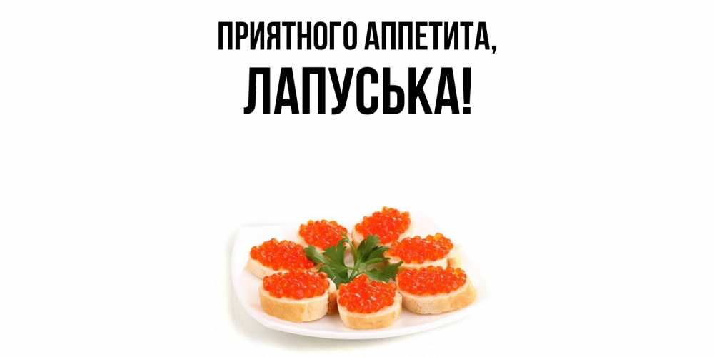 Открытка  для любимых и родных. лапуська, Приятного аппетита  
