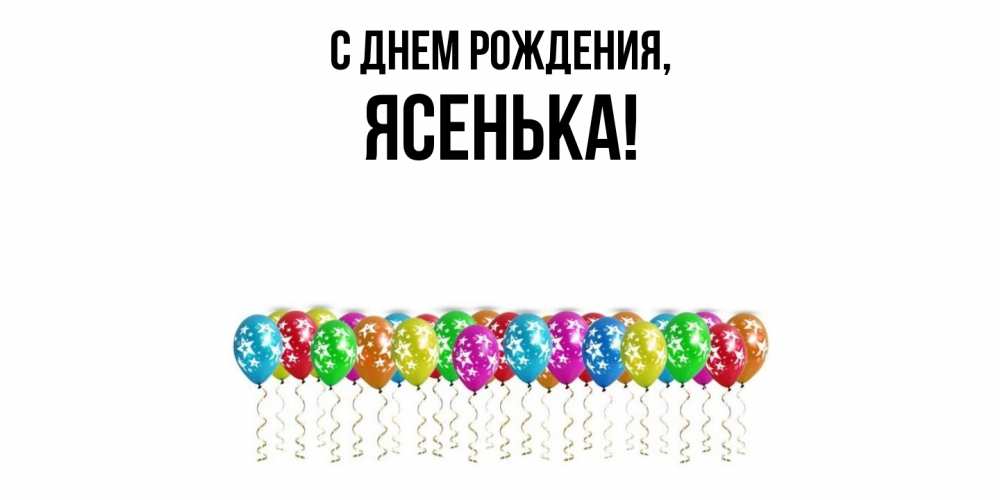 Открытка  для любимых и родных. ясенька, С днем рождения  