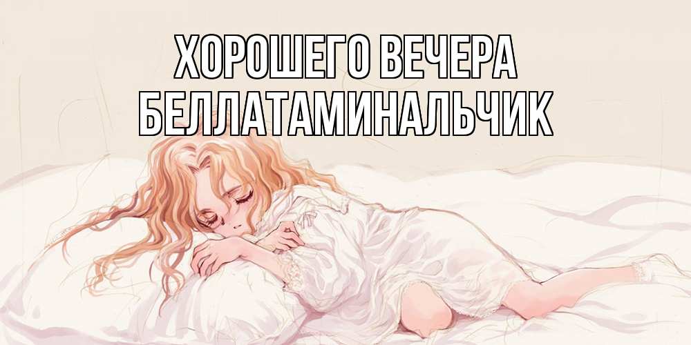 Картинка Хорошего вечера, беллатаминальчик