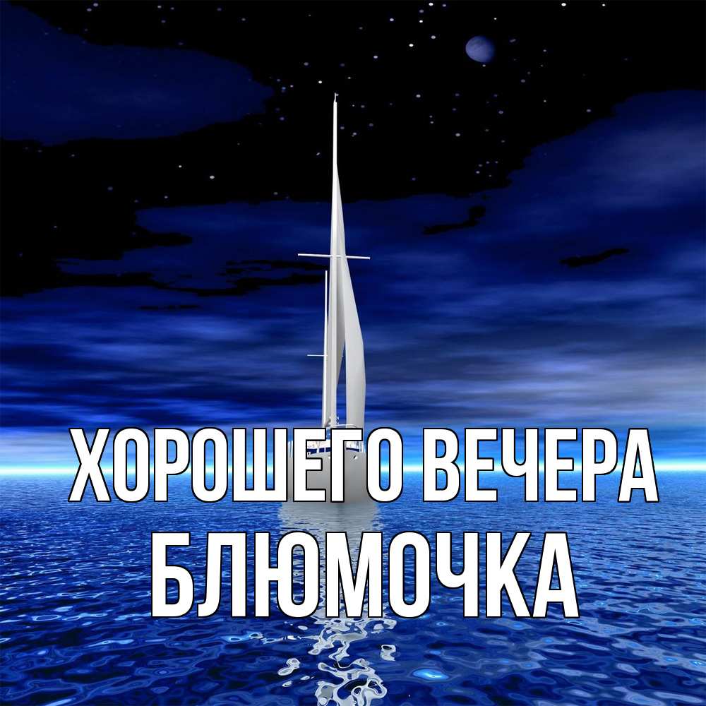 Открытка с именем, блюмочка, Хорошего вечера