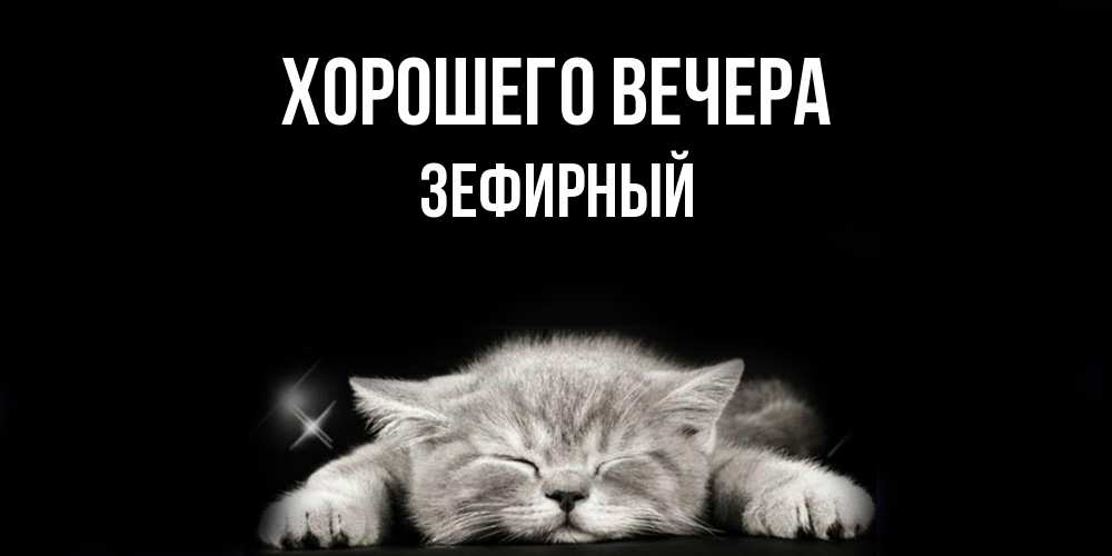 Картинка Хорошего вечера, зефирный