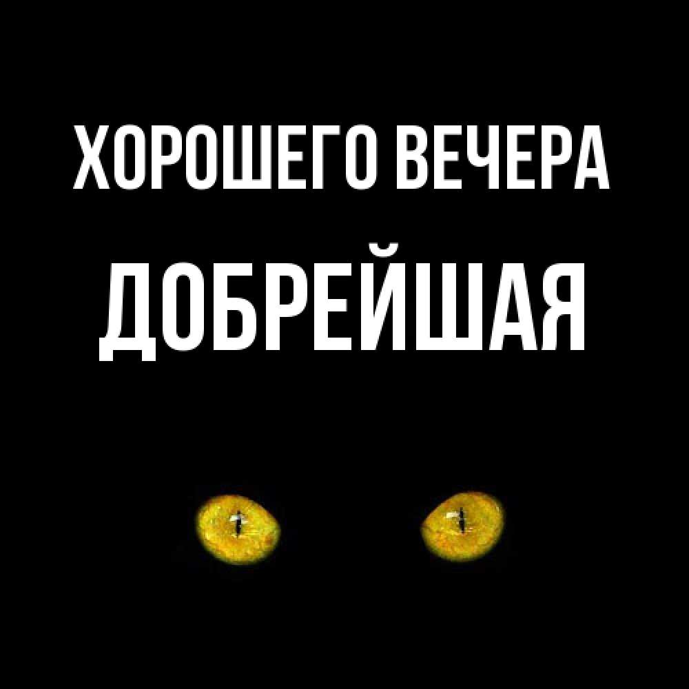 Открытка  для любимых и родных. добрейшая, Хорошего вечера  