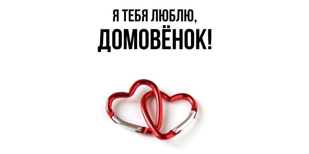 Открытка  для любимых и родных. домовёнок, Я тебя люблю  