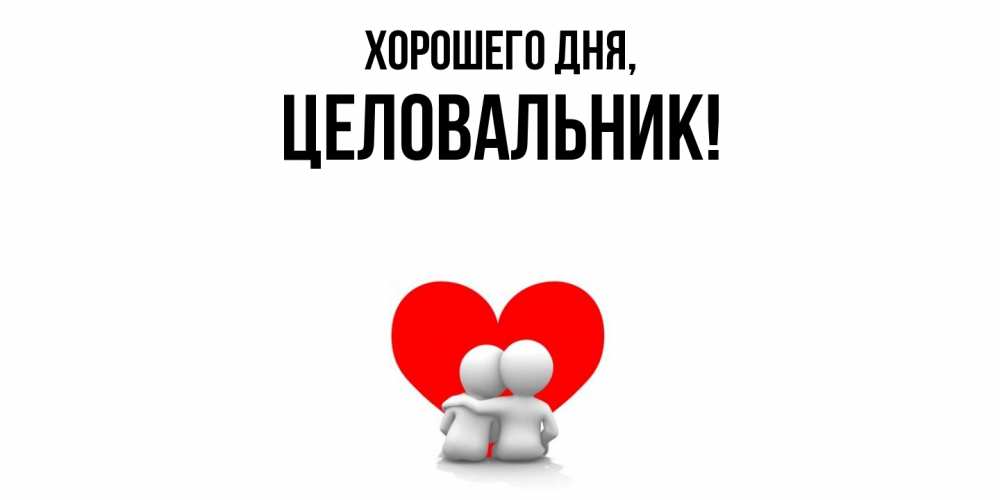 Картинка Хорошего дня, целовальник