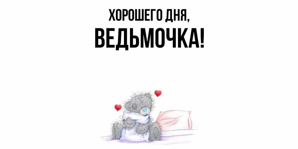 Картинка Хорошего дня, ведьмочка