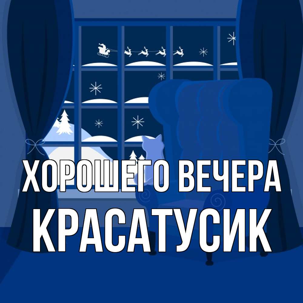 Открытка  для любимых и родных. красатусик, Хорошего вечера  