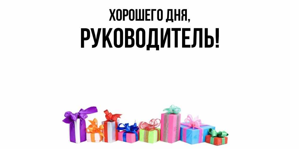 Открытка  для любимых и родных. Руководитель, Хорошего дня  