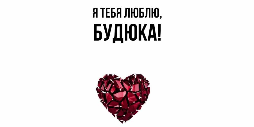 Открытка  для любимых и родных. будюка, Я тебя люблю  