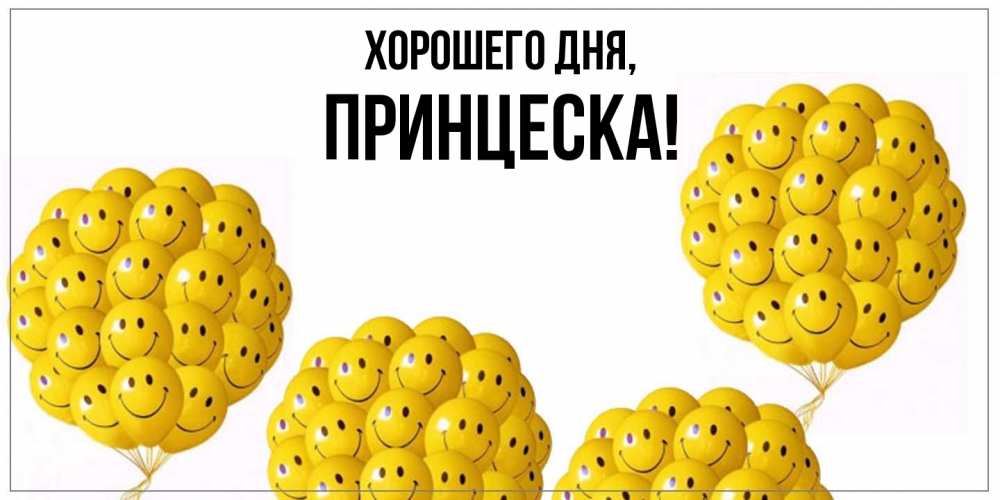 Открытка  для любимых и родных. принцеска, Хорошего дня  