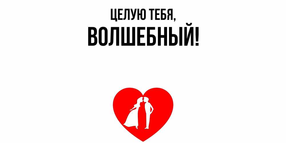 Открытка  для любимых и родных. волшебный, Целую тебя  