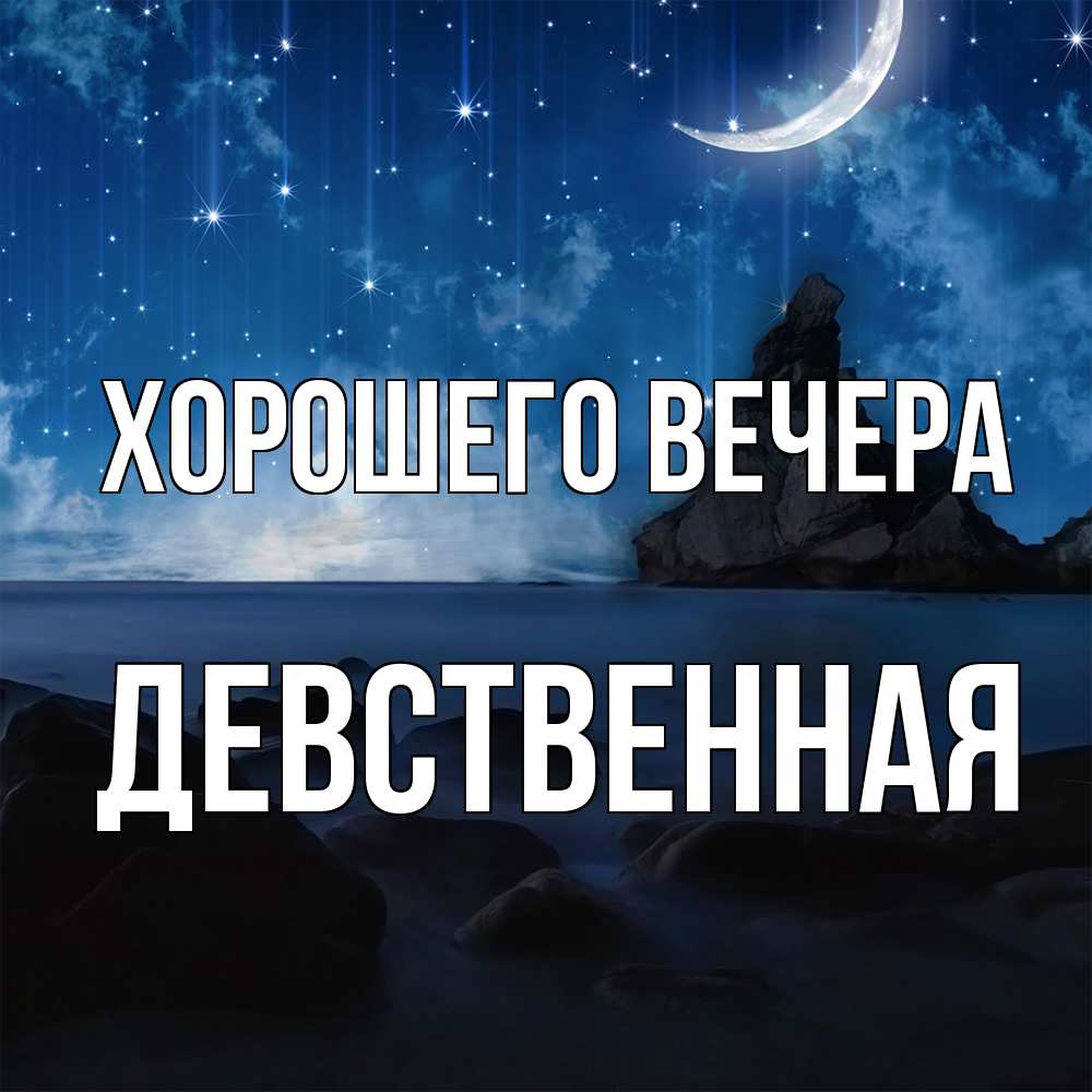 Открытка  для любимых и родных. девственная, Хорошего вечера  