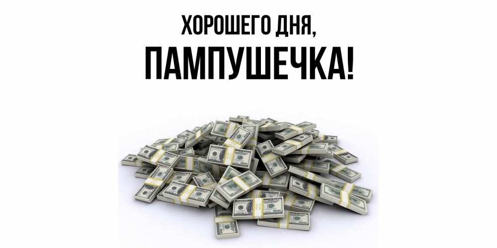 Открытка  для любимых и родных. пампушечка, Хорошего дня  