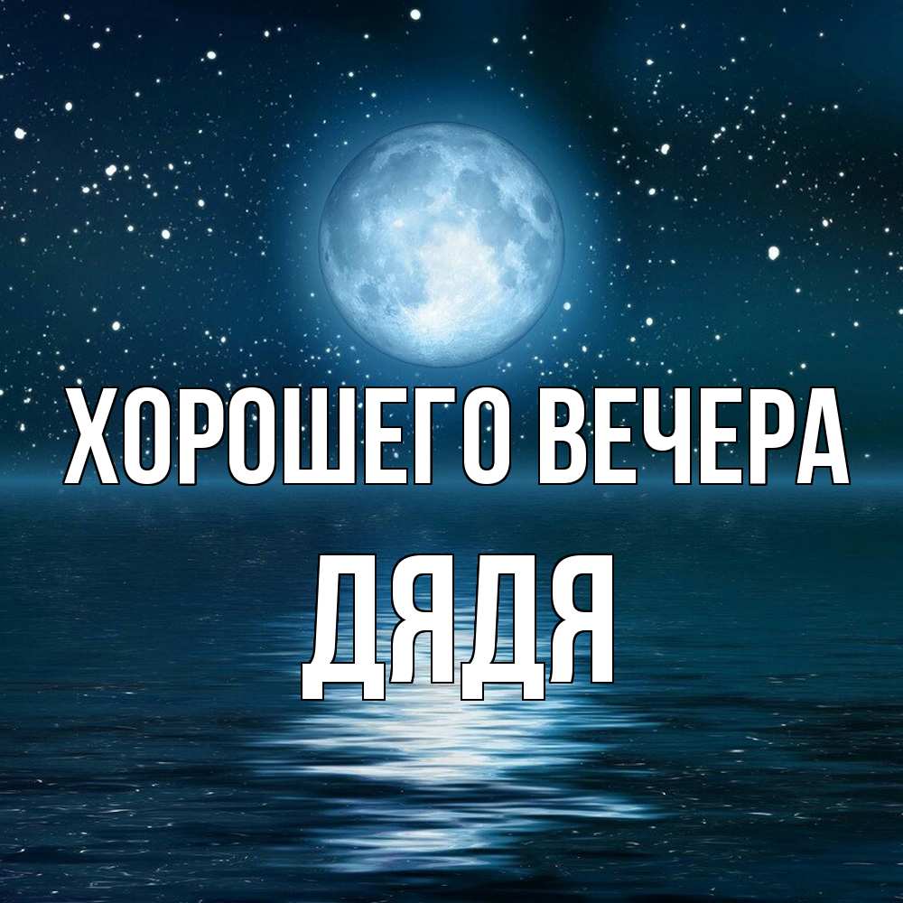 Картинка Хорошего вечера, Дядя