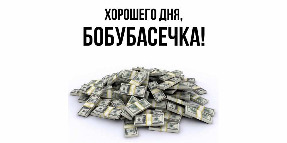 Открытка  для любимых и родных. бобубасечка, Хорошего дня  
