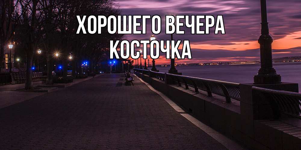 Картинка Хорошего вечера, косточка