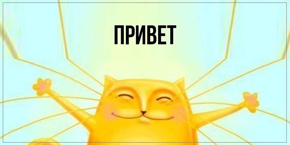 Открытка  для любимых и родных. выберите-описание, Привет  