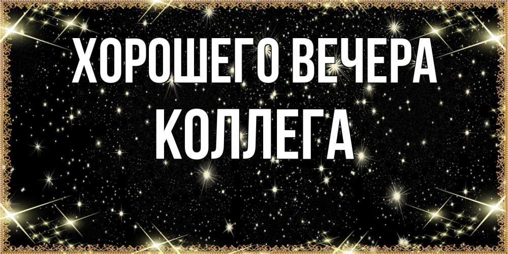 Картинка Хорошего вечера, Коллега