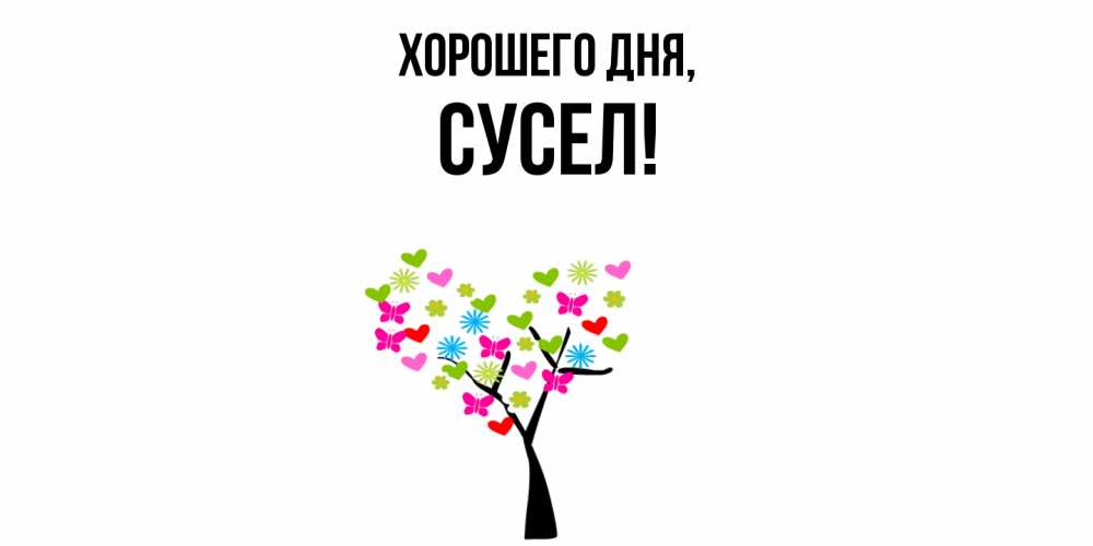 Открытка  для любимых и родных. сусел, Хорошего дня  